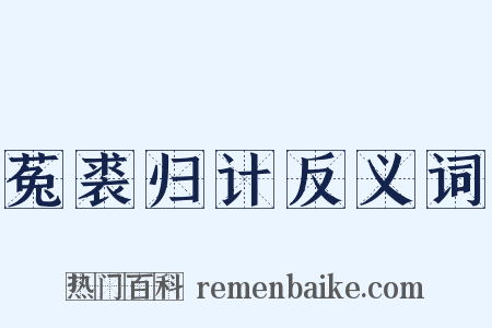 菟裘归计反义词是什么意思的图片